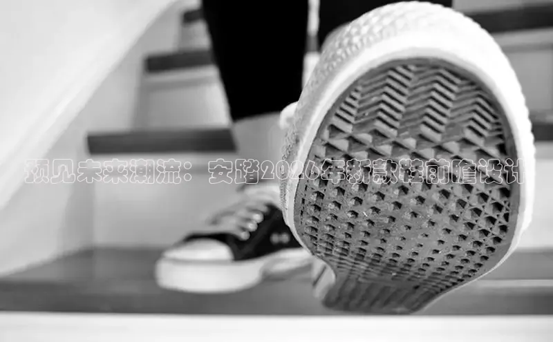 预见未来潮流：安踏2026年新款鞋前瞻设计